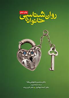 معرفی و دانلود کتاب روانشناسی خانواده