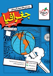 کتاب پرسش‌های چهار گزینه‌ای جغرافیا جامع - رشته انسانی - جلد اول (سوال و پاسخ)