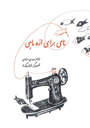 معرفی و دانلود کتاب نامی برای اره ماهی