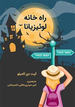 معرفی و دانلود کتاب راه خانه لوئیزیانا