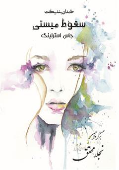 معرفی و دانلود کتاب سقوط میستی