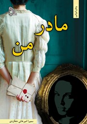 معرفی و دانلود کتاب مادر من