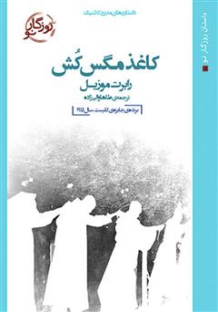 معرفی و دانلود کتاب کاغذ مگس‌کش