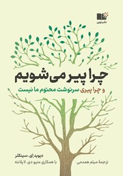 معرفی و دانلود کتاب چرا پیر می‌شویم