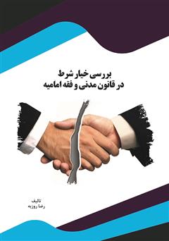 معرفی و دانلود کتاب بررسی خیار شرط در قانون مدنی و فقه امامیه