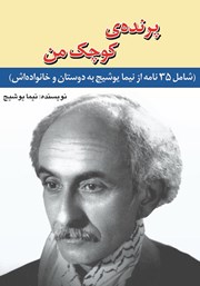 معرفی و دانلود کتاب پرنده کوچک من