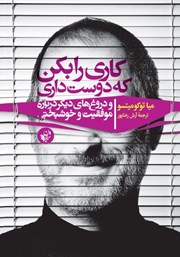 معرفی و دانلود کتاب کاری را بکن که دوست داری