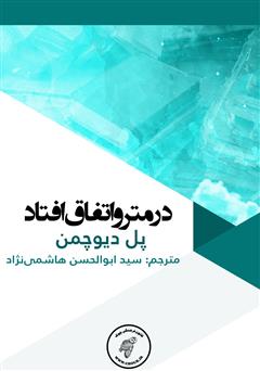 معرفی و دانلود کتاب در مترو اتفاق افتاد