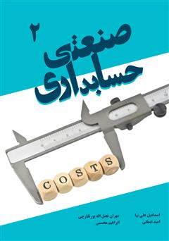 معرفی و دانلود کتاب حسابداری صنعتی 2