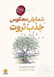 کتاب صوتی شمارش معکوس جذب ثروت