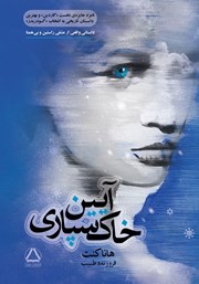 معرفی و دانلود کتاب آیین خاکسپاری