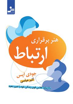 معرفی و دانلود کتاب هنر برقراری ارتباط