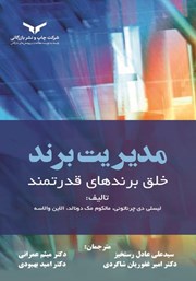 معرفی و دانلود کتاب مدیریت برند: خلق برندهای قدرتمند