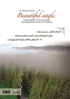 پشت جلد کتاب کتاب زاویه زیبا (قاعده زیست انسان با عناصر در محیط)