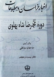 کتاب اخبار خراسان در مطبوعات دوره محمدرضا شاه پهلوی - جلد بیست و هفتم