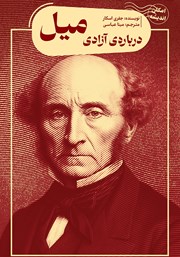 معرفی و دانلود کتاب درباره‌ی آزادی میل