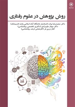 معرفی و دانلود کتاب روش پژوهش در علوم رفتاری