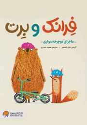 معرفی و دانلود کتاب صوتی ماجرای دوچرخه سواری