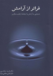 معرفی و دانلود کتاب فراتر از آرامش