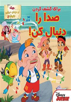 معرفی و دانلود کتاب صدا را دنبال کن