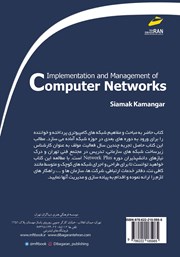 پشت جلد کتاب کتاب شبکه‌های کامپیوتری: اجرا و مدیریت