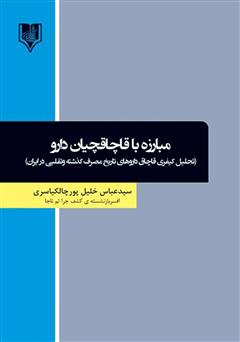 معرفی و دانلود کتاب مبارزه با قاچاقچیان دارو