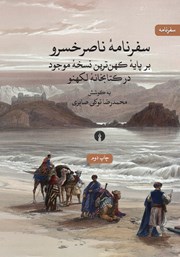 معرفی و دانلود کتاب سفرنامه ناصرخسرو