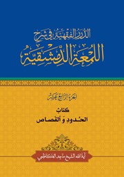 کتاب الحدود و القصاص