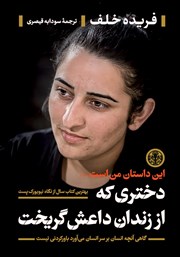 معرفی و دانلود کتاب دختری که از زندان داعش گریخت