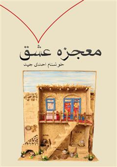 معرفی و دانلود کتاب معجزه عشق