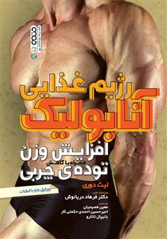 معرفی و دانلود کتاب رژیم غذایی آنابولیک: افزایش وزن همراه با کاهش توده‌ی چربی