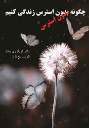 معرفی و دانلود کتاب چگونه بدون استرس زندگی کنیم