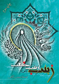 معرفی و دانلود کتاب زینب سلام الله علیها، زینت خلقت