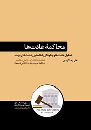 معرفی و دانلود کتاب محاکمه عادت‌ها