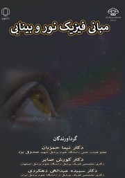 معرفی و دانلود کتاب مبانی فیزیک نور و بینایی
