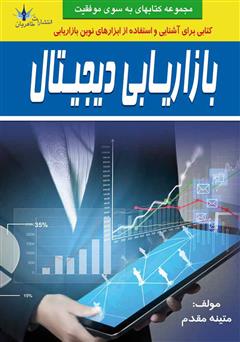 معرفی و دانلود کتاب بازاریابی دیجیتال