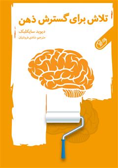 معرفی و دانلود کتاب تلاش برای گسترش ذهن انسان