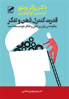 معرفی و دانلود کتاب قدرت کنترل ذهن و تفکر: چگونه می‌توانید بر ذهن و تفکر خود مسلط شوید؟
