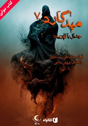 معرفی و دانلود کتاب صوتی میدگارد 7: جدال با اهریمن