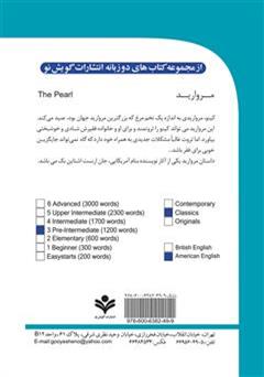 پشت جلد کتاب رمان مروارید (The Pearl) پشت جلد کتاب رمان مروارید (The Pearl)