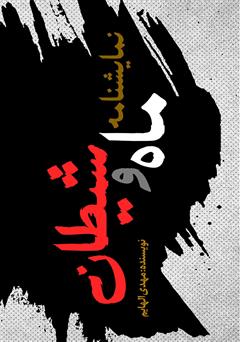 نمایشنامه ماه و شیطان