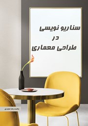 معرفی و دانلود کتاب سناریونویسی در طراحی معماری