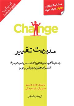 معرفی و دانلود کتاب صوتی مدیریت تغییر: راهکارهایی جهت ایجاد تغییرات مناسب در وضعیت بحرانی