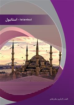 معرفی و دانلود کتاب استانبول (Istanbul)