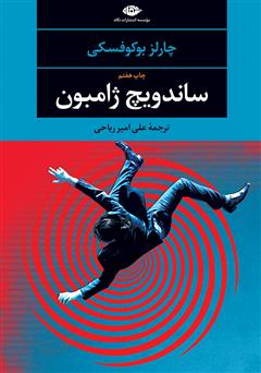 معرفی و دانلود کتاب ساندویچ ژامبون