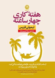معرفی و دانلود کتاب هفته کاری چهار ساعته