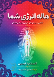 کتاب هاله انرژی شما