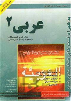 معرفی و دانلود کتاب کتاب کار عربی (2) رشته ادبیات و علوم انسانی