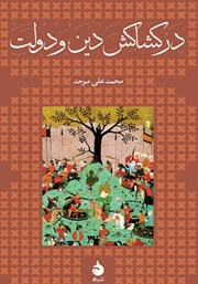 معرفی و دانلود کتاب در کشاکش دین و دولت