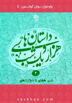 معرفی و دانلود کتاب صوتی قصه‌های هزار و یک شب - جلد دوم (شب هفتم تا دوازدهم)